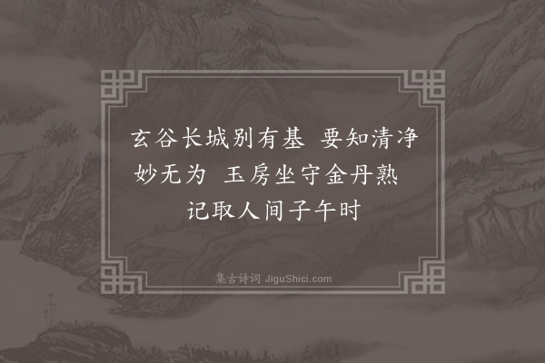 郑真《玉山李道会颜则求着福庆观记以黄谷二十六咏见示用韵以寄·其五》