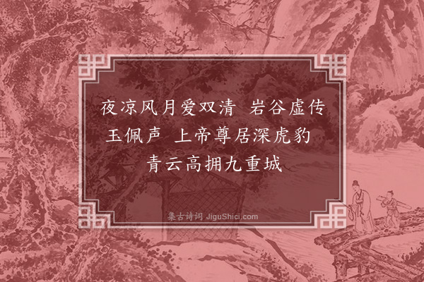 郑真《玉山李道会颜则求着福庆观记以黄谷二十六咏见示用韵以寄·其七》