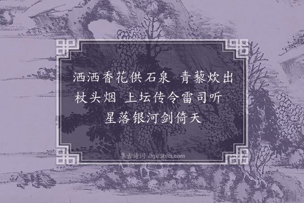 郑真《玉山李道会颜则求着福庆观记以黄谷二十六咏见示用韵以寄·其八》