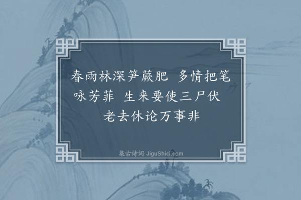 郑真《玉山李道会颜则求着福庆观记以黄谷二十六咏见示用韵以寄·其九》