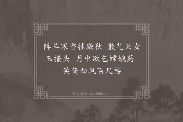 郑真《玉山李道会颜则求着福庆观记以黄谷二十六咏见示用韵以寄·其十七》