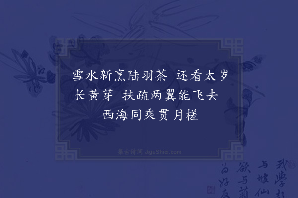 郑真《玉山李道会颜则求着福庆观记以黄谷二十六咏见示用韵以寄·其十八》