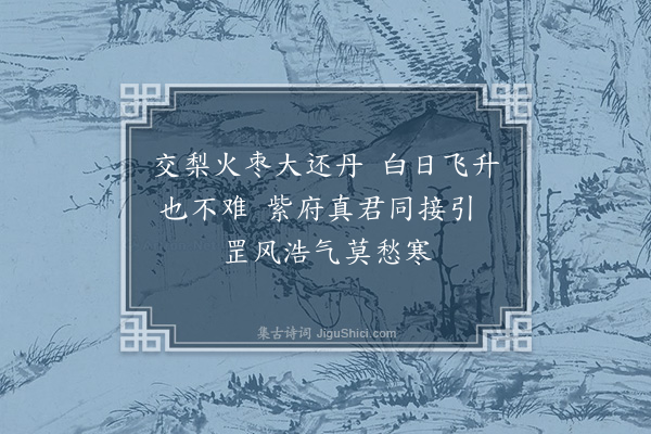 郑真《玉山李道会颜则求着福庆观记以黄谷二十六咏见示用韵以寄·其二十》