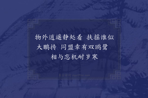 郑真《玉山李道会颜则求着福庆观记以黄谷二十六咏见示用韵以寄·其二十四》