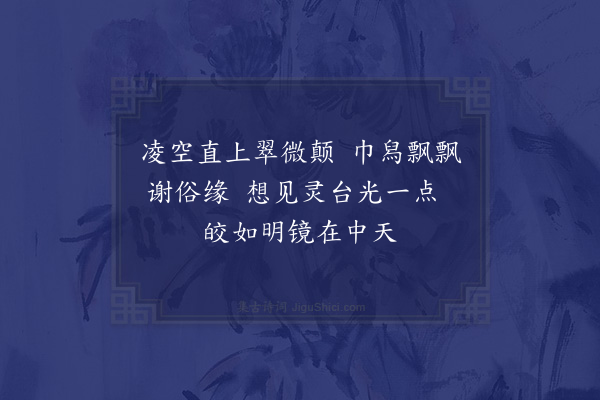 郑真《玉山李道会颜则求着福庆观记以黄谷二十六咏见示用韵以寄·其二十五》