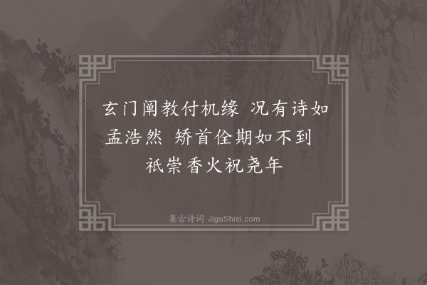 郑真《玉山李道会颜则求着福庆观记以黄谷二十六咏见示用韵以寄·其二十六》