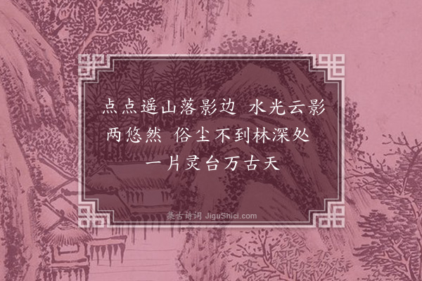 郑真《题方壶闲云潭影》