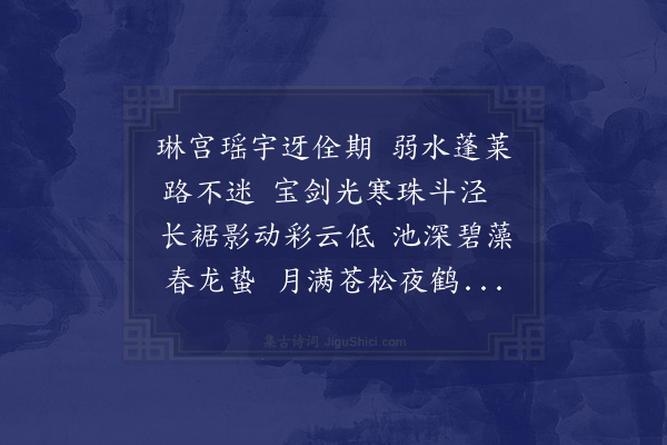 郑真《王子章以道院迎仙客书堂隐相儒为题以栖字金字为韵·其一》