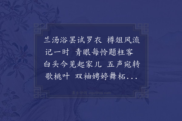 郑真《用万玉麟先生端午韵四首先生临淮知县公父也·其二》