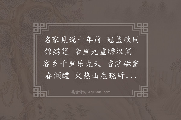 郑真《三月廿四日会饮于姚先生宗文家时在座者以斋黄先生文竹夏先生野亭沈先生仲良陈先生列坐以齿行酒侑食仰独山之高俯长淮之深燕笑一日之间有足乐者黄先生起论山川形胜因及曾杨之学赋诗一挥而就老成特达其何可及耶因次韵于后纪胜集云》