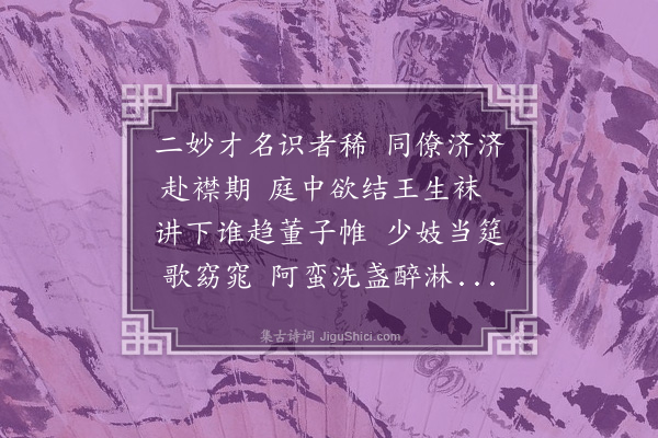 郑真《寄晋原县丞王叔润兼简主簿董仲石·其二》