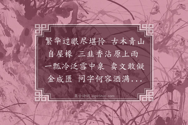 郑真《贫乐轩》