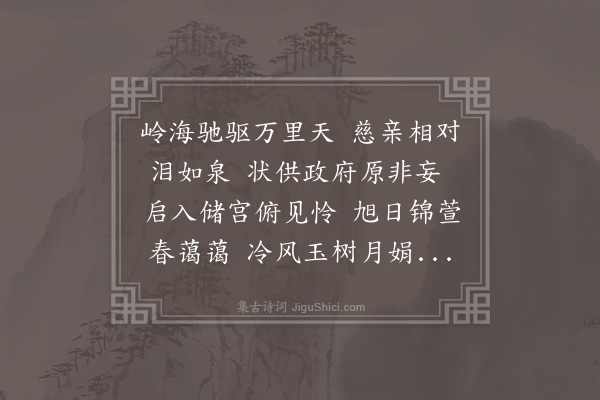 郑真《嘉禾崔彦龄以母在琼州陈词通政司启东宫报可徒步奉迎过广信寓宿数日作诗以赠》