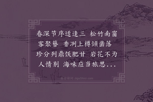 郑真《三月四日会饮于方德贞氏以上巳寒食清明比合于两日间要予赋诗成二十韵》