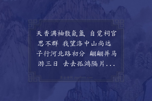 程本立《侍从亲王之国大梁代祀岳渎陵寝与宋季子奉祠偕行至郑州分道》