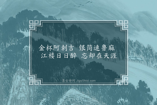 程本立《江头绝句·其九》