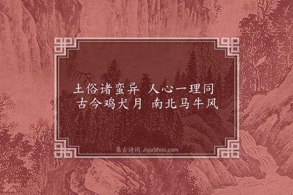 程本立《江头绝句·其十一》