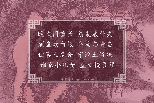 程本立《晚至昆阳州饮通守家土官留此州俟予至同宿马氏有邻妇李氏抱子携酒而至赋此》