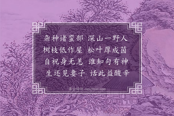 程本立《早行忽数人被甲持弩至道左俟土酋及见余或揖或跪译者曰此倚石村部民也期此地迎酋而归既而上马从行至晚同宿山中赋此·其二》