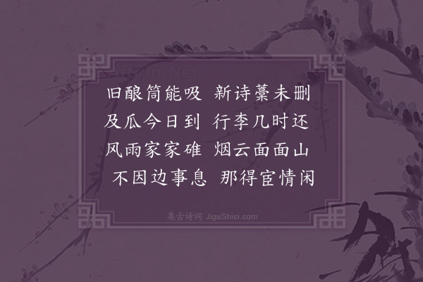 程本立《时忽纳与死可伐刀木板皆已归顺山中无事与长官饮剧偶成》