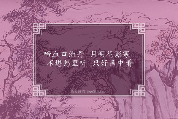 程本立《乌撒题画四绝·其三·杜鹃》