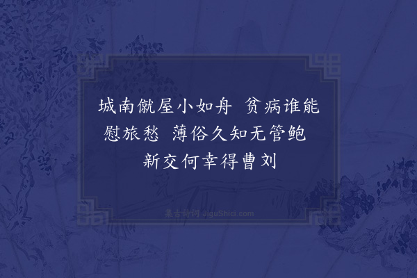 程本立《病中谢刘大有曹廷圭见过》