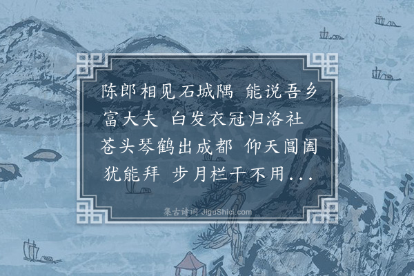 程本立《吾乡富友文擢顺庆府同知三年升保宁府知府以七十致仕顺庆经历陈暹会予于京师言其事喜诗赋之·其一》