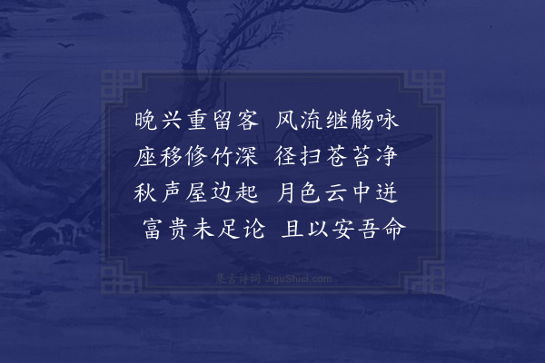 程本立《晚兴分得净字》