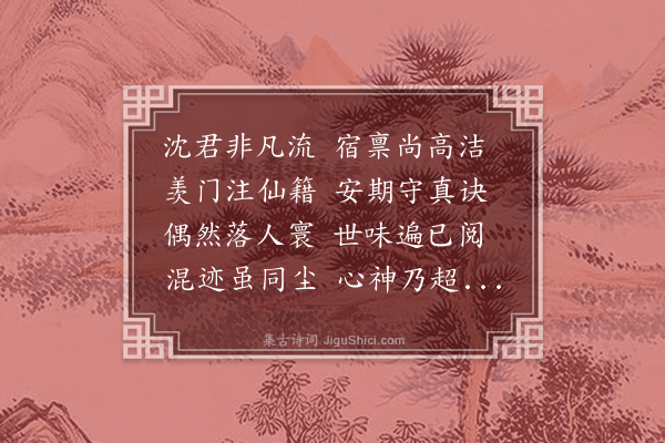 王绂《寄乡友沈得渊》