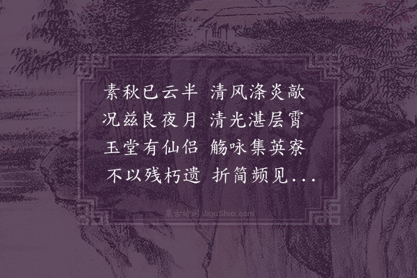 王绂《中秋玉堂宴集分韵得霄字》