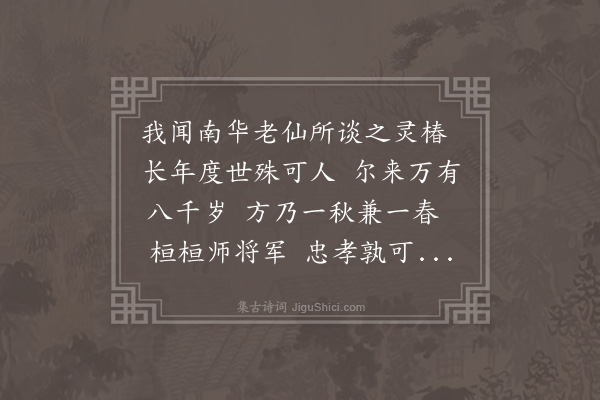 王绂《题师将军寿椿堂》