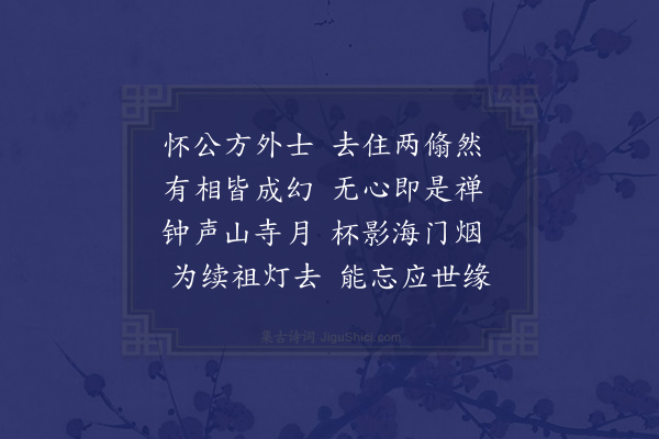 王绂《送怀益州长老之四明》