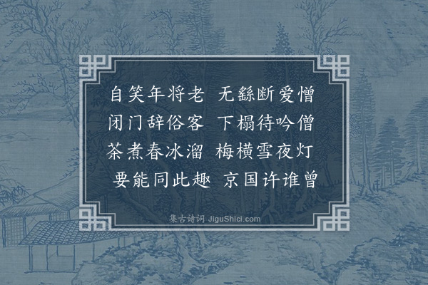 王绂《雪夜凯师留宿戏赠》