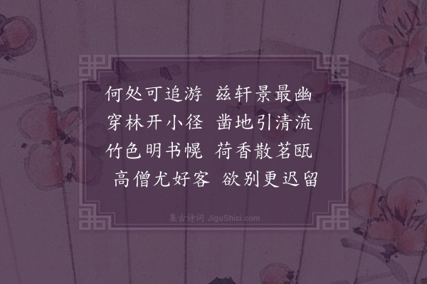 王绂《深静轩为云石长老赋盖取杜少陵竹深留客处荷静纳凉时之句以扁其轩云》