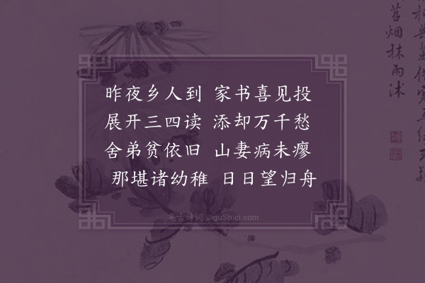 王绂《得家书》