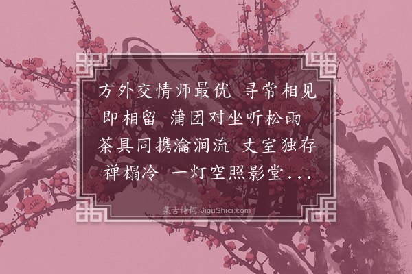 王绂《悼松庵性海师淮》