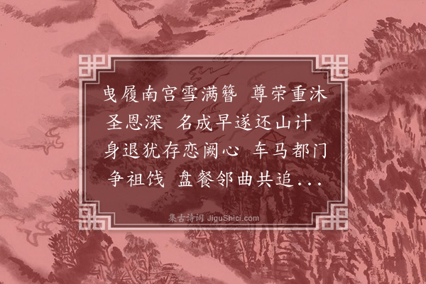 王绂《送郑尚书致仕》