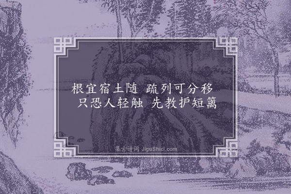 王绂《和董校书秋香十咏·其一·种菊》