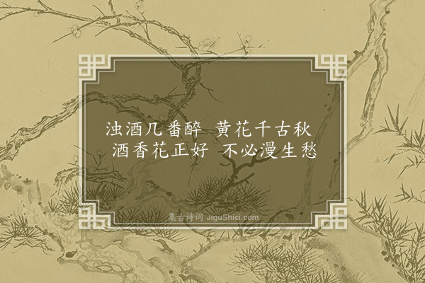 王绂《和董校书秋香十咏·其十·对菊》