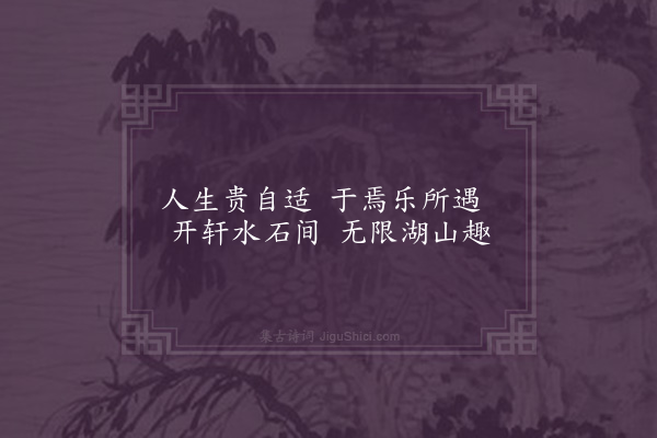 王绂《题邹园十咏·其二·水石轩》