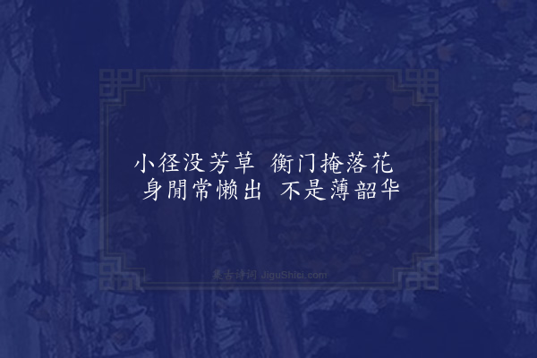 王绂《题画和俞嘉言韵·其一》