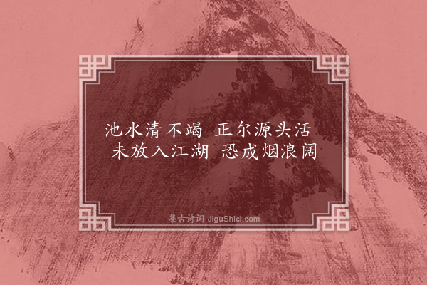 王绂《活水源》