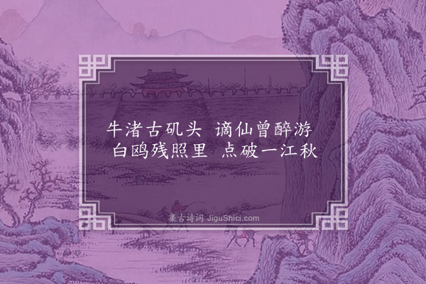 王绂《牛渚秋清》