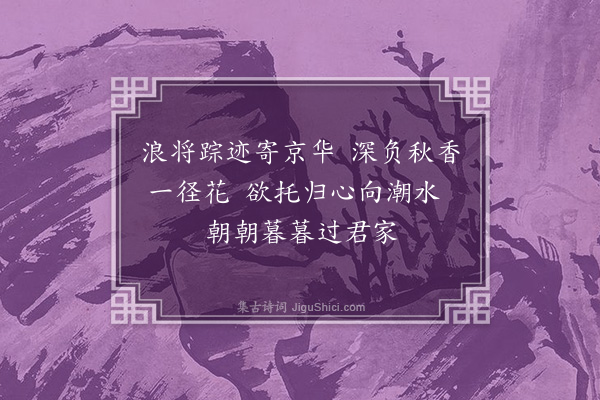 王绂《寄乡人》