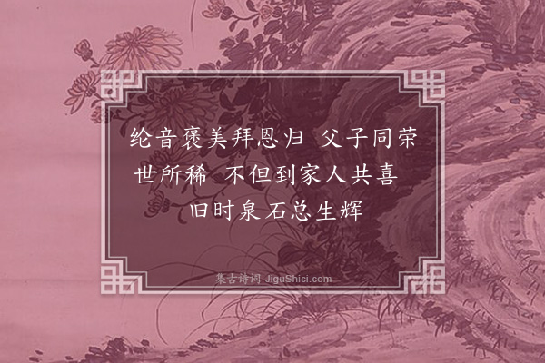 王绂《送大学士黄静庵先生拜封归永嘉·其二》