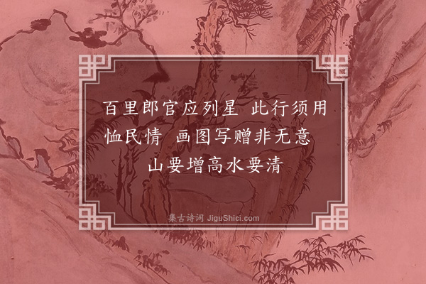 王绂《题画送王服周宰广济》