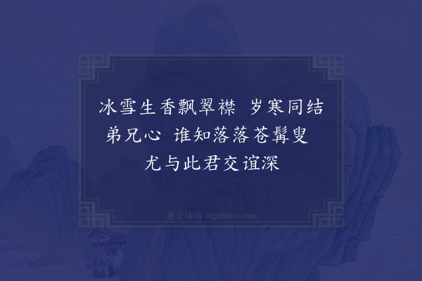 王绂《松泉师携至日南所作三香图访予翰林命加松竹厕于其间盖将以物情之同者为一致耶抑亦心源之同者为一道耶因命题遂赋》