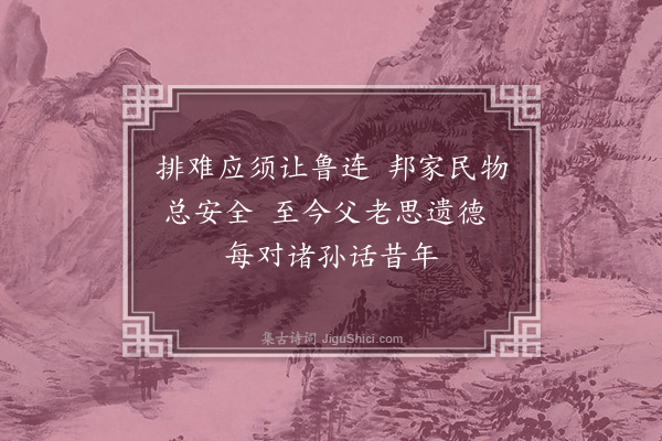 王绂《挽筠涧解先生·其一》