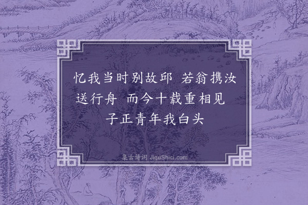 王绂《赠余生同伦》