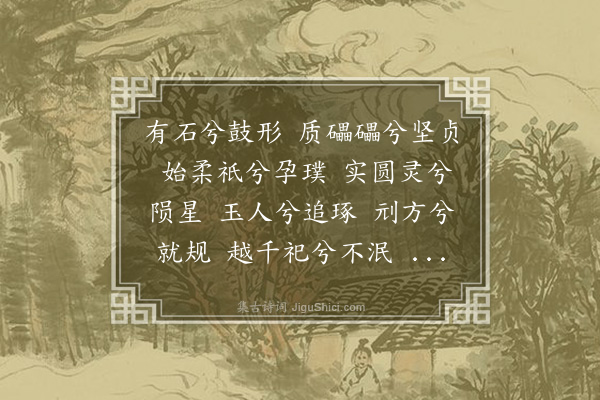 胡俨《访石鼓》